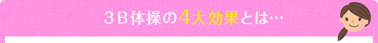 ＜3B体操の4大効果とは…＞