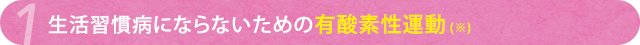 ■生活習慣改善に効果のある　有酸素性運動