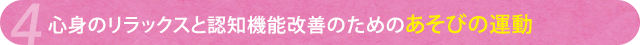 ■心身のリラックスと認知機能改善のための　あそびの運動