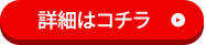 詳細はこちら