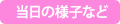 当日の様子など