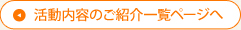 活動内容のご紹介一覧ページへ