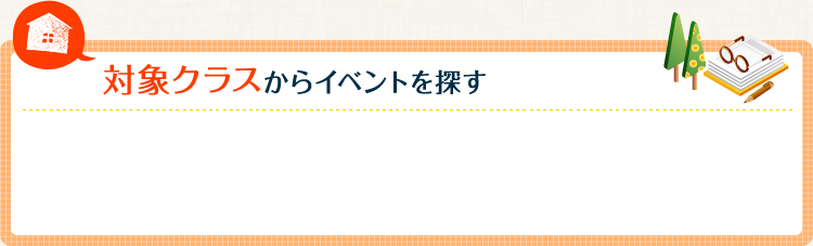 対象クラスからイベントを探す 