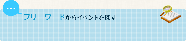 フリーワードからイベントを探す 