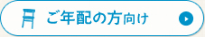 ご年配の方向け