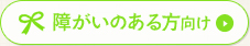 障がいのある方向け