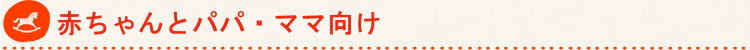 赤ちゃんとパパ・ママ向け