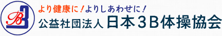 より健康に！よりしあわせに！公益社団法人日本3B体操協会