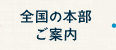 全国の本部ご案内