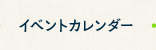 イベントカレンダー