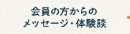 会員の方からのメッセージ・体験談