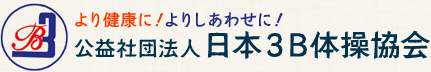 より健康に！よりしあわせに！公益社団法人日本3B体操協会