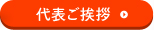 代表ご挨拶