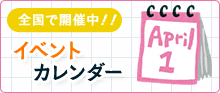 全国で開催中！イベントカレンダー