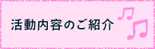 活動内容のご紹介