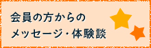 会員の方からのメッセージ・体験談