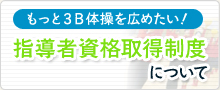 もっと３Ｂ体操を広めたい！指導者資格取得制度について