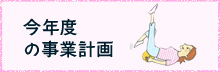 今年度の事業計画