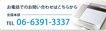 お電話でのお問い合わせはこちらから　全国本部 TEL 06-6391-3337