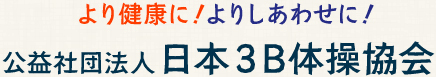 より健康に！よりしあわせに！公益社団法人日本3B体操協会