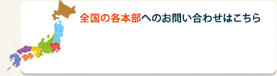 各全国の本部へのお問い合わせはこちら