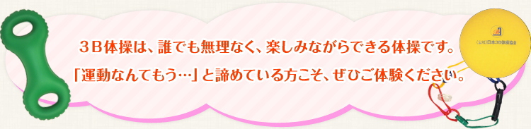 ３B体操は、誰でも無理なく、楽しみながらできる体操です。「運動なんてもう…」と諦めている方こそ、ぜひご体験ください。