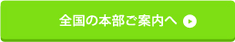 全国の本部ご案内へ