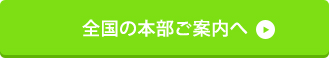 全国の本部ご案内へ