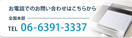 お電話でのお問い合わせはこちらから　全国本部 TEL 06-6391-3337