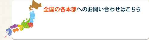 各全国の本部へのお問い合わせはこちら