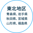 東北地区 青森県、岩手県、秋田県、宮城県、山形県、福島県