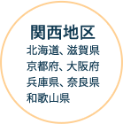 関西地区 北海道、滋賀県、京都府、大阪府、兵庫県、奈良県、和歌山県