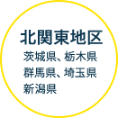 北関東地区 茨城県、栃木県、群馬県、埼玉県、新潟県