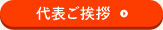 代表ご挨拶