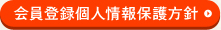 会員登録個人情報保護方針