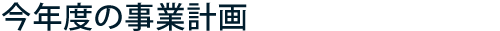 今年度の事業計画