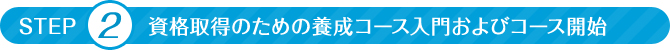 STEP2 資格取得のための養成コース入門およびコース開始