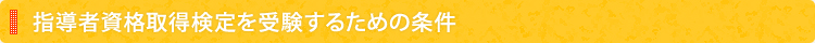 指導者資格取得検定を受験するための条件