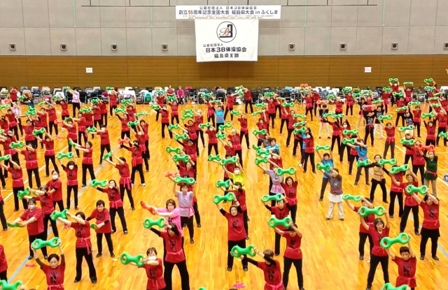 (公社)日本３Ｂ体操協会 創立55周年記念全国大会 福島県大会inふくしま