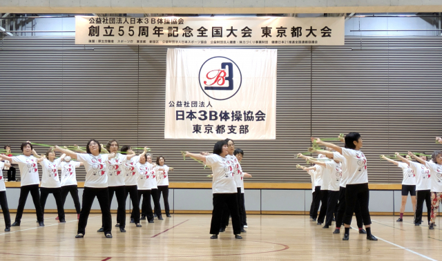 (公社)日本３Ｂ体操協会 創立55周年記念全国大会 東京都大会